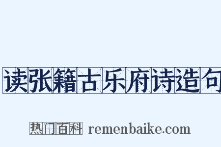 读张籍古乐府诗造句是什么意思的图片